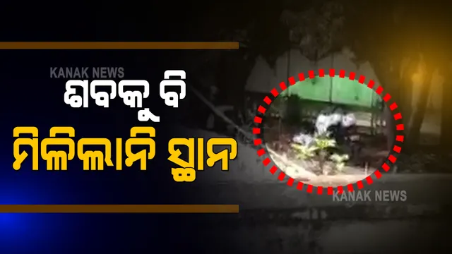 ମହାମାରୀର ମୃତ୍ୟୁ ଜାଲରେ ଫସି ଯାଉଛି ମଣିଷ : ଶେଷ ଠିକଣାରେ ଶବକୁ ବି ମିଳୁନି ଜାଗା; ନବରଙ୍ଗପୁରରୁ ଆସିଛି କରୋନା କାଳର କରୁଣ କାହାଣୀ