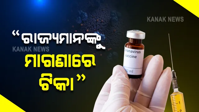 କେନ୍ଦ୍ର ସ୍ୱାସ୍ଥ୍ୟ ମନ୍ତ୍ରଣାଳୟର ବଡ ଘୋଷଣା । ରାଜ୍ୟ ମାନଙ୍କୁ ମାଗଣାରେ ଯୋଗାଇଦିଆଯିବ ଭ୍ୟାକ୍ସିନ୍