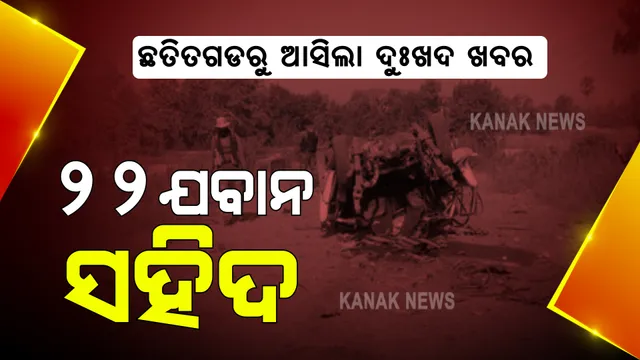 ଛତିଶଗଡରୁ ଆସିଲା ଦୁଃଖଦ ଖବର । ବିଜାପୁରରେ ଯବାନ-ମାଓବାଦୀ ମୁହାଁମୁହିଁ, ୨୨ ଯବାନ ସହିଦ