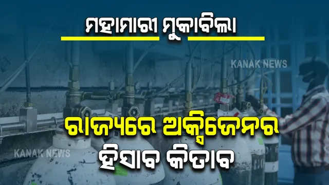 ଆମ ରାଜ୍ୟରେ କେତେ ରୋଗୀଙ୍କୁ ପଡୁଛି ଅକ୍ସିଜେନର ଆବଶ୍ୟକତା? କ’ଣ କହୁଛି ଓଡ଼ିଶାରେ ଅକ୍ସିଜେନର ହିସାବ କିତାବ...