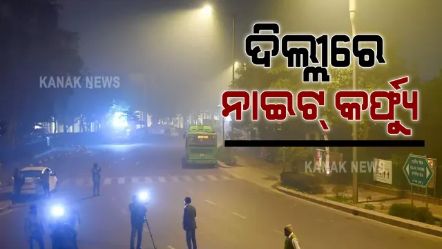 ଦିଲ୍ଲୀରେ ଏପ୍ରିଲ ୩୦ ଯାଏଁ ନାଇଟ କର୍ଫ୍ୟୁ ଲାଗୁ : ରାତି ୧୦ଟାରୁ ସକାଳ ୫ଟା ଯାଏଁ ନାଇଟ କର୍ଫ୍ୟୁ ଲାଗୁ