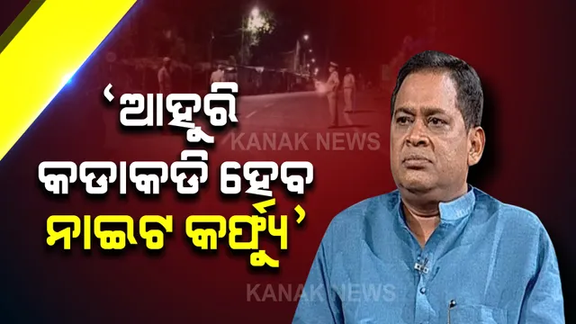 ରାଜ୍ୟରେ ବଢୁଛି କରୋନା ସଂକ୍ରମଣ : ସ୍ୱାସ୍ଥ୍ୟ ମନ୍ତ୍ରୀ କହିଲେ, ସଂକ୍ରମଣକୁ ଦୃଷ୍ଟିରେ ରଖି ଆହୁରି କଡ଼ାକଡ଼ି ହେବ ନାଇଟ କର୍ଫ୍ୟୁ