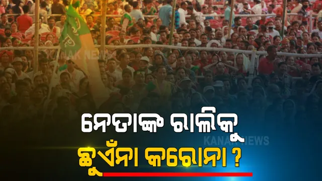 ଦ୍ରୁତ ଗତିରେ କରୋନା ମାଡ଼ୁ ଥିବା ବେଳେ ବିରୋଧାଭାଷ ପାଲଟିଛି ନିର୍ବାଚନୀ ରାଲି । ରାଜନୈତିକ ଶୋଭାଯାତ୍ରାରେ ସାମିଲ ହେଉଛନ୍ତି ଲକ୍ଷ ଲକ୍ଷ ଲୋକ ।