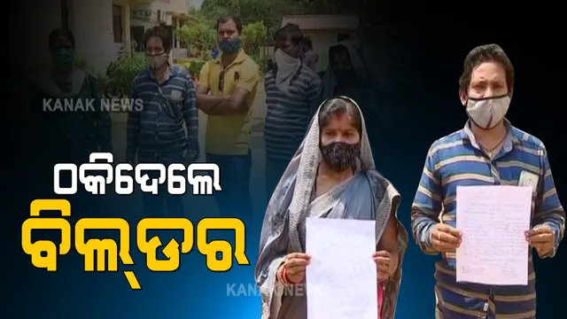 ଜମି ଯୋଗାଇ ଦେବା ନାଁରେ ଲୋକଙ୍କୁ ଠକିଲେ ବିଲଡର । ଗୋଟିଏ ସ୍ଥାନରେ ଜମି ଦେଖାଇ ଆଉ ଗୋଟିଏ ସ୍ଥାନରେ ଘର କରିବାକୁ କହୁଥିବା ଅଭିଯୋଗ 