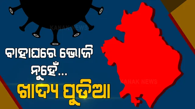 ଗଞ୍ଜାମରେ କଡାକଡି ହେଲା କରୋନା କଟକଣା । ବାହାଘରେ ଭୋଜି ନୁହେଁ, ବଣ୍ଟା ହେବ ଖାଦ୍ୟ ପୁଡିଆ, ନିୟମ ଉଲଂଘନ କଲେ କାର୍ଯ୍ୟାନୁଷ୍ଠାନ