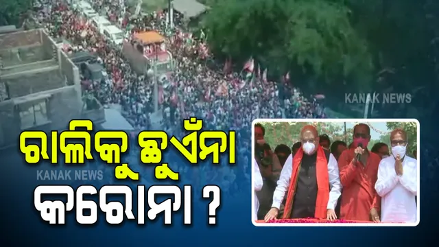 ପଶ୍ଚିମବଙ୍ଗର ୭ମ ପର୍ଯ୍ୟାୟ ନିର୍ବାଚନ ପାଇଁ ଚାଲିଛି ପ୍ରଚାର : ପ୍ରଚାର ରାଲିରେ ଲହଡି ଭାଙ୍ଗୁଛି ଜନ ସମୁଦ୍ର; ପ୍ରଶ୍ନ ରାଲିକୁ ଛୁଏଁ ନାହିଁ କି କରୋନା