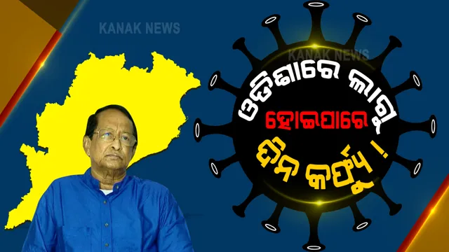 ଓଡ଼ିଶାରେ ଲାଗୁ ହୋଇପାରେ ଦିନ କର୍ଫ୍ୟୁ! ସଂକେତ ଦେଲେ ସୂର୍ଯ୍ୟ ।