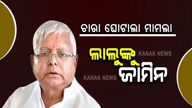 ଜେଲରୁ ମୁକୁଳି ପାରନ୍ତି ଲାଲୁ ଯାଦବ । ଚାରା ଘୋଟାଲା ମାମଲାରେ ଝାଡଖଣ୍ଡ ହାଇକୋର୍ଟରୁ ମିଳିଲା ଜାମିନ