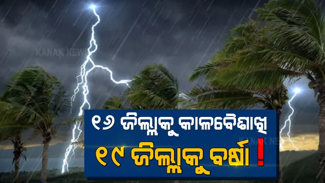 ପାଣିପାଗ ବିଭାଗର ସତର୍କ ସୂଚନା । ଆଜି ୧୬ ଜିଲ୍ଲାକୁ କାଳବୈଶାଖି ସହ ୧୯ ଜିଲ୍ଲାକୁ ବର୍ଷା ସମ୍ଭାବନା ।