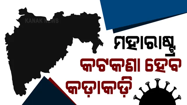 ଲକଡାଉନ ଆଡକୁ ଗତି କରୁଛି ମହାରାଷ୍ଟ୍ର । କ୍ୟାବିନେଟ ମିଟିଂରେ କଡାକଡି ଲକଡାଉନ ନେଇ ପ୍ରସ୍ତାବ । ଖୁବଶୀଘ୍ର ଘୋଷଣା କରିବେ ମୁଖ୍ୟମନ୍ତ୍ରୀ