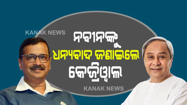 ଓଡିଶାରୁ ଦିଲ୍ଲୀକୁ ଅକ୍ସିଜେନ ଯୋଗାଇଥିବାରୁ ଧନ୍ୟବାଦ ଜଣାଇଲେ ମୁଖ୍ୟମନ୍ତ୍ରୀ ଅରବିନ୍ଦ କେଜ୍ରିୱାଲ : ଫୋନ ଯୋଗେ ନବୀନ କଥା ହୋଇଥିବା କଲେ ଟୁଇଟ୍ 
