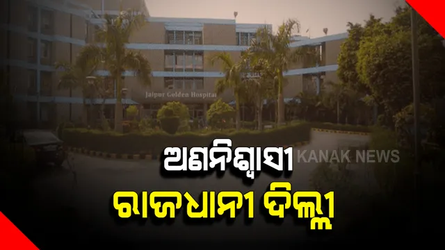 ଦିଲ୍ଲୀରେ ଜାରି ରହିଛି ଅକ୍ସିଜେନ ସଂକଟ : ଗଙ୍ଗାରାମ ହସ୍ପିଟାଲ ପରେ ଜୟପୁର ଗୋଲଡେନ ହସ୍ପିଟାଲରେ ଅକ୍ସିଜେନ ଅଭାବରୁ ୨୫ ରୋଗୀଙ୍କ ମୃତ୍ୟୁ