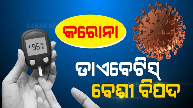 କରୋନା ମୁକାବିଲା ପାଇଁ ନିୟନ୍ତ୍ରଣରେ ରଖନ୍ତୁ ଡାଇବେଟିସ୍ । ବିଶିଷ୍ଟ ଡାକ୍ତର ଫାହିମ୍ ୟୁନୁସ୍ କହିଲେ, ସୁଗାର ଥିଲେ ୧୦ ଗୁଣା ବଢି ଯାଇପାରେ ବିପଦ