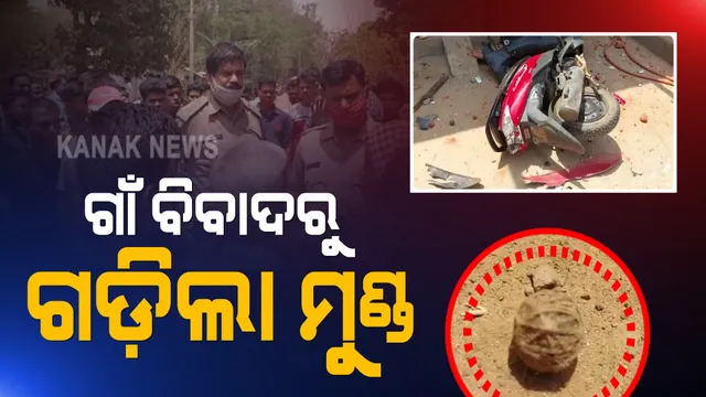 ଗାଁ ବିବାଦରୁ ଗଡ଼ିଲା ମୁଣ୍ଡ : ଗୋଷ୍ଠୀ ସଂଘର୍ଷରେ ୨ ମୃତ, ୧୦ରୁ ଅଧିକ ଗୁରୁତର; ଗୁରୁତରଙ୍କୁ ଏସସିବି ସ୍ଥାନାନ୍ତର