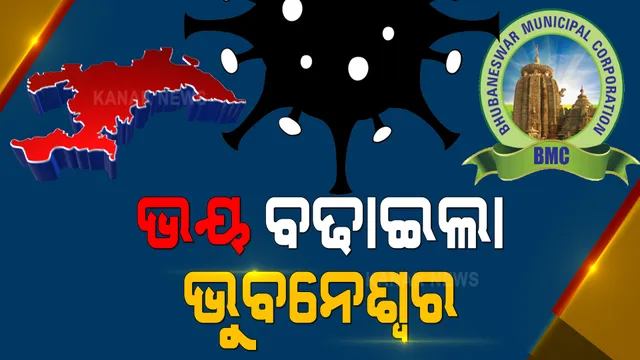 ଭୁବନେଶ୍ୱରରେ ଶହେ ଟପିଲା ଦୈନିକ ସଂକ୍ରମଣ । ଆଜି ୮୦ ଜଣ ସ୍ଥାନୀୟ ସଂକ୍ରମିତ ଚିହ୍ନଟ ।