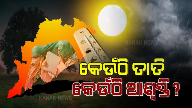ସାମୁଦ୍ରିକ ପବନ ପ୍ରବାହରୁ ଆଗାମୀ ସପ୍ତାହେ ଯାଏଁ ଉପକୂଳ ଓଡ଼ିଶାରେ ତାତିରୁ ଆଶ୍ୱସ୍ତି : ଆଭ୍ୟନ୍ତରୀଣ ଓଡ଼ିଶାର ୯ଟି ଜିଲ୍ଲାରେ ଆହୁରି ୨ ଦିନ ଅନୁଭୂତ ହେବ ଗରମ
