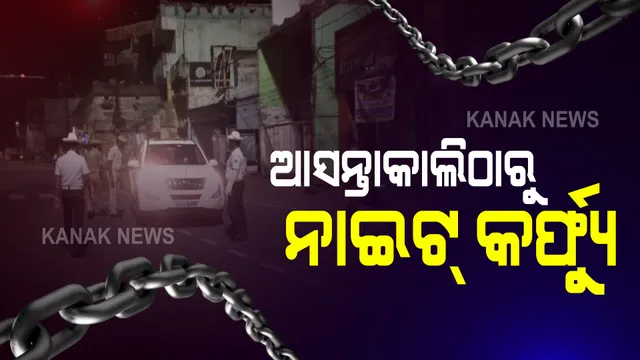 ଲେଉଟିଲା କରୋନା, ଫେରିଲା କଟକଣା : ସାରା ଓଡ଼ିଶାର ସବୁ ସହରରେ ଆସନ୍ତାକାଲିଠାରୁ ନାଇଟ୍ କର୍ଫ୍ୟୁ