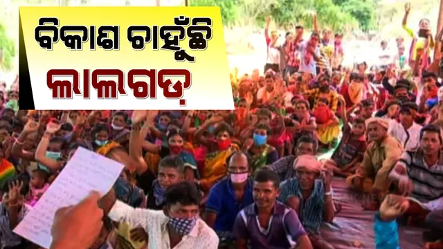 ବିକାଶ ଚାହୁଁଛି ଲାଲଗଡ । ସ୍ୱାଭିମାନ ଅଂଚଳରେ ମେଳି କଲେ ୧୭ଟି ଗାଁର ହଜାର ହଜାର ଲୋକେ ।