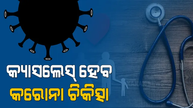 କ୍ୟାସଲେସ୍ ହେବ କରୋନା ଚିକିତ୍ସା । ବୀମା କମ୍ପାନୀ ମାନଙ୍କୁ ନିର୍ଦ୍ଦେଶ ଦେଲେ "ଆଇଆରଡିଏଆଇ"