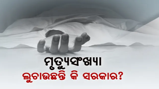 ଦେଶରେ କୋଭିଡ ମୃତ୍ୟୁ ସଂଖ୍ୟା ନେଇ ରିପୋର୍ଟ ପ୍ରକାଶ କଲେ ନ୍ୟୁୟର୍କ ଟାଇମସ୍ ଓ ଦୈନିକ ଭାସ୍କର । ସରକାରୀ ତଥ୍ୟରୁ ୫ ଗୁଣା ଅଧିକ ହେଉଛି କୋଭିଡ ମୃତ୍ୟୁ ।