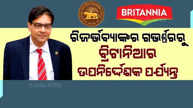 ରିଜର୍ଭ ବ୍ୟାଙ୍କର ପୂର୍ବ ଗଭର୍ଣ୍ଣର  ଓର୍ଜିତ ପଟେଲଙ୍କୁ ମିଳିଲା ନୂଆ ଦାୟିତ୍ୱ । ଏବେ ଏକ ବିସ୍କୁଟ୍ କମ୍ପାନୀ ସହ ଯୋଡିଲେ ନିଜର ଅନୁଭବ । ଘରୋଇ କ୍ଷେତ୍ରରେ ହେବେ କି ସଫଳ ?