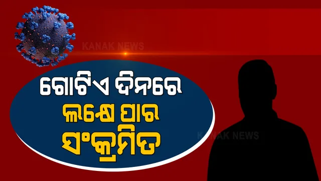 ସ୍ଥିତି ଅସମ୍ଭାଳ । ଗତ ୨୪ ଘଂଟାରେ ୧ ଲକ୍ଷ ପାର କଲା ସଂକ୍ରମିତଙ୍କ ସଂଖ୍ୟା । ୪୭୮ ଲୋକଙ୍କ ମୃତ୍ୟୁ