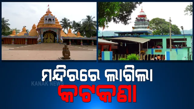 ସଂକ୍ରମଣ ବଢୁଥିବାବେଳେ ମନ୍ଦିରରେ ଲାଗିଲା କଟକଣା । ରାୟଗଡାର ମଝିଘରିଆଣୀ ,କେନ୍ଦୁଝରର ଘଟଗାଁରେ ଭକ୍ତଙ୍କୁ ମନ୍ଦିର ମନା ।