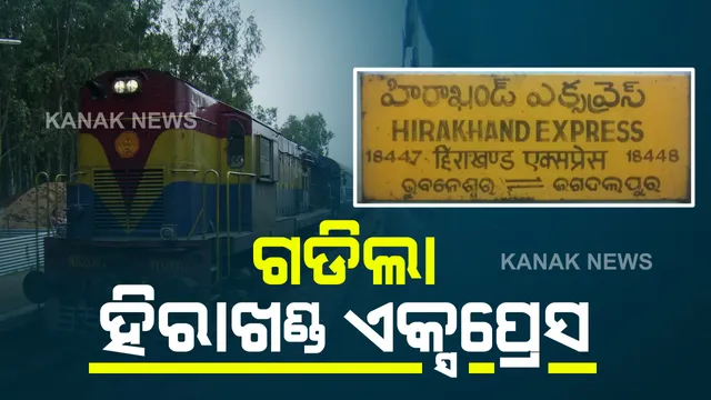 ଜଗଦଲପୁର ଠାରୁ ଭୁବନେଶ୍ୱରକୁ ଗଡିଲା ହିରାଖଣ୍ଡ ଏକ୍ସପ୍ରେସ୍ : ବର୍ଷେ ପରେ ରେଳ ଯାତ୍ରାର ସୁବିଧା ପାଇଲେ ଲୋକେ