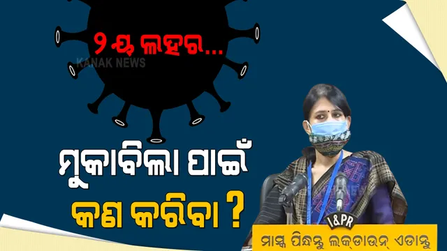 କରୋନା ବେଳେ ସଚେତନ କଲେ ଆରଏମଆରସି ନିର୍ଦ୍ଦେଶିକା ସଂଘମିତ୍ରା ପତି । ସଙ୍ଗରୋଧ, ଟେଷ୍ଟିଂ ଏବଂ ସତର୍କତା ଅବଲମ୍ବନ ଉପରେ ଗୁରୁତ୍ୱ ।