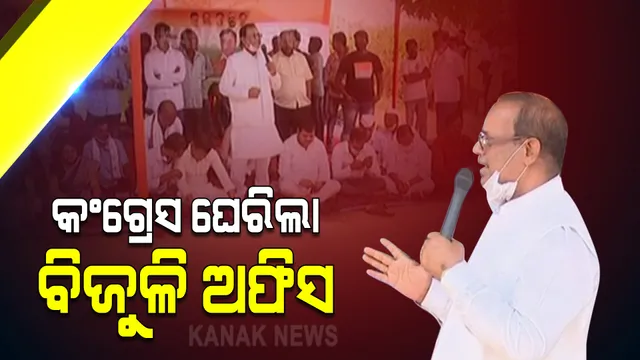 ରାଜ୍ୟରେ ବିଜୁଳି ଦର ବୃଦ୍ଧି ପ୍ରତିବାଦକୁ ଆଉ ପାଦେ ଆଗେଇଲା କଂଗ୍ରେସ : ସମସ୍ତ ଜିଲ୍ଲା ସଦର ମହକୁମା ଓ ବ୍ଲକରେ ବିଜୁଳି ଅଫିସ ଘେରିବା ପରେ, ଓଇଆରସି ଅଫିସ ଆଗରେ ଧାରଣା