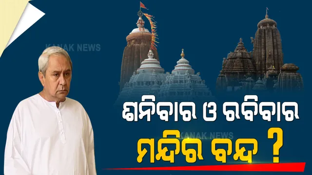 ମୁଖ୍ୟମନ୍ତ୍ରୀଙ୍କ କରୋନା ସମୀକ୍ଷା ବେଳେ ଦିଆଗଲା ଗୁରୁତ୍ୱପୂର୍ଣ୍ଣ ପ୍ରସ୍ତାବ । ଶନିବାର ଓ ରବିବାର ମନ୍ଦିର ବନ୍ଦ ରଖିବାକୁ ପ୍ରସ୍ତାବ
