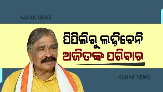 ପିପିଲି ଉପନିର୍ବାଚନ : ଦିବଗଂଜ କଂଗ୍ରେସ ପ୍ରାର୍ଥୀ ଅଜିତ ମଙ୍ଗରାଜଙ୍କ ପରିବାରରୁ କେହି ଲଢ଼ିବେନି; ଟିକଟ ନେବାକୁ ଅମଙ୍ଗ