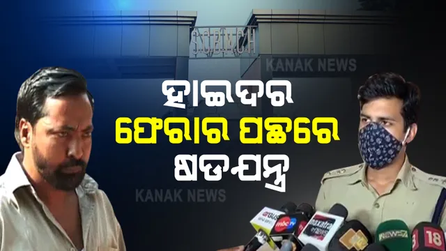 ଗ୍ୟାଙ୍ଗଷ୍ଟର ହାଇଦର ଫେରାର ଷଡଯନ୍ତ୍ରରେ ସହଯୋଗୀ ୟାକୁବ ସାମିଲ ନେଇ କଟକ ଡିସିପିଙ୍କ ସୂଚନା । ରିମାଣ୍ଡରେ ନେଇ ହେବ ଅଧିକ ପଚରାଉଚରା ।