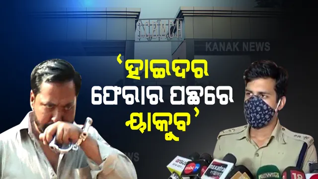 ଗ୍ୟାଙ୍ଗଷ୍ଟର ହାଇଦର ଫେରାର ଷଡଯନ୍ତ୍ରରେ ସହଯୋଗୀ ୟାକୁବ ସାମିଲ : କଟକ ଡିସିପିଙ୍କ ସୂଚନା; ରିମାଣ୍ଡରେ ନେଇ ହେବ ଅଧିକ ପଚରାଉଚରା