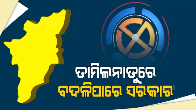 ତାମିଲନାଡୁରେ ଚାଲିପାରେ ଷ୍ଟାଲିନଙ୍କ ଯାଦୁ, ବଦଳିପାରେ ସରକାର । ସି ଭୋଟର ସର୍ଭେରେ ଡିଏମକେକୁ ୧୭୫ରୁ ୧୯୫ ଆସନ 