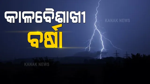 ୫ଟି ଜିଲ୍ଲାକୁ କାଳବୈଶାଖୀ ବର୍ଷା ସମ୍ଭାବନା । ୟେଲୋ ୱାର୍ଣ୍ଣିଂ ଜାରି କଲା ପାଣିପାଗ ବିଭାଗ ।