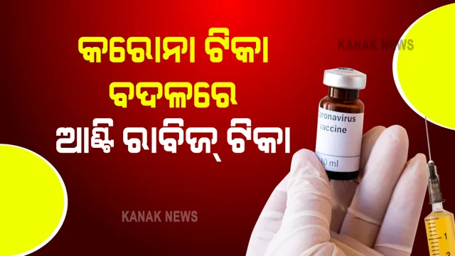 ବାଉଳା ନର୍ସ, କରୋନା ଟିକା ବଦଳରେ ଦେଇଦେଲେ ଆଣ୍ଟି ରାବିଜ୍ ଟିକା । ଜିଲ୍ଲାପାଳ ଦେଲେ ଯାଂଚ ନିର୍ଦ୍ଦେଶ । ଜାଣନ୍ତୁ ପୁରା ଖବର ....