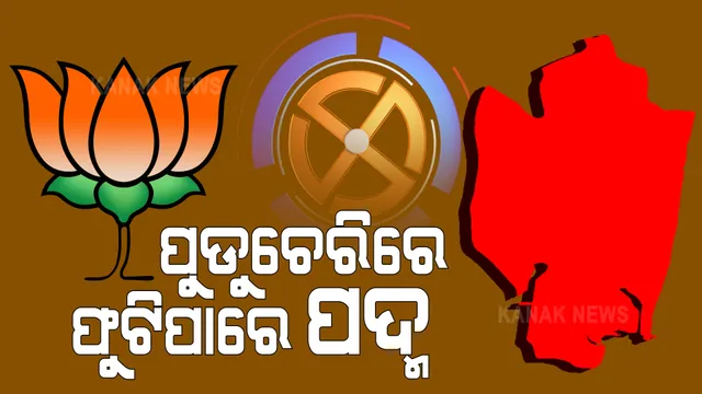 ପୁଡୁଚେରିରେ ଫୁଟିପାରେ ପଦ୍ମ । ପଢନ୍ତୁ କଣ କହୁଛି ସି ଭୋଟର ସର୍ଭେ?