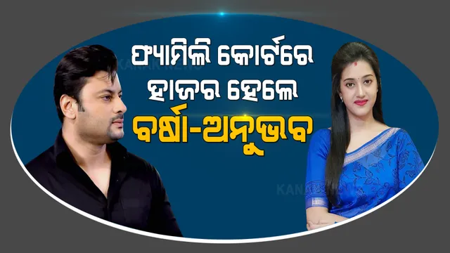 ଫ୍ୟାମିଲି କୋର୍ଟରେ ହାଜର ହେଲେ ବର୍ଷା-ଅନୁଭବ : ଛାଡ଼ପତ୍ର ମାମଲାର ଶୁଣାଣି କରିବେ କୋର୍ଟ