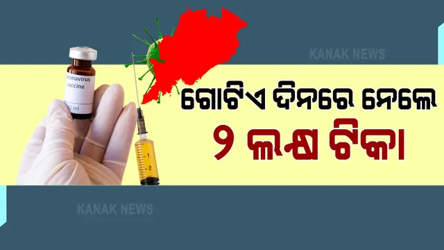 ଆଜିଠୁ ଆରମ୍ଭ ହେଲା ୪୫ ବର୍ଷରୁ ଅଧିକ ବୟସ୍କ ବ୍ୟକ୍ତିଙ୍କ ଟିକାକରଣ । ଏପ୍ରିଲ ପହିଲାରେ ରାଜ୍ୟରେ ଟିକା ନେଲେ ୨ ଲକ୍ଷରୁ ଅଧିକ ଲୋକ ।