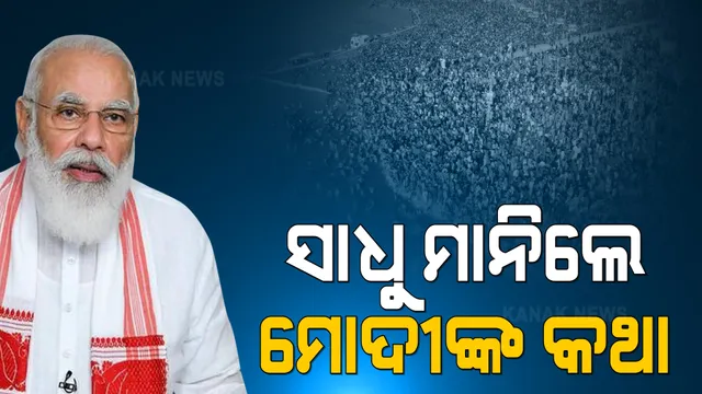 କୁମ୍ଭ ମେଳାରେ ସାଧୁ ମାନିଲେ ମୋଦୀଙ୍କ କଥା । ଫୋନ୍ କଲ୍ ପରେ ଚଳିତ ବର୍ଷ କୁମ୍ଭମେଳା ଶେଷ ନେଇ ଘୋଷଣା କଲା ଜୁନା ଆଖଡା ।