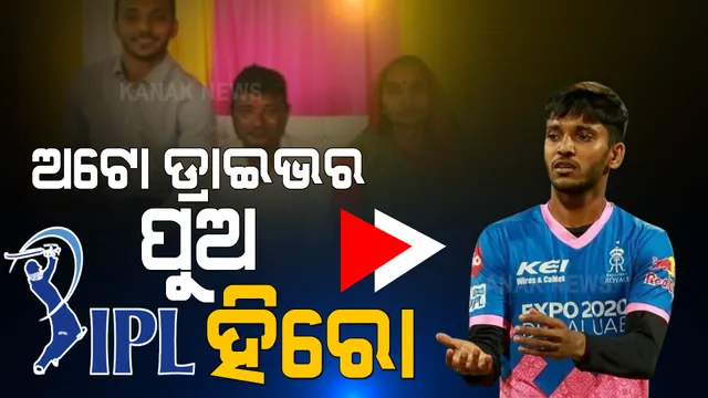 ବାପା ଚଲାଉଥିଲେ ଅଟୋ । ଜୋତା କିଣିବାକୁ ପାଖରେ ନଥିଲା ଟଙ୍କା । ଏବେ ଆଇପିଏଲରେ ଚମତ୍କାର ଖେଳୁଛନ୍ତି ଚେତନ ସକରିୟା । 