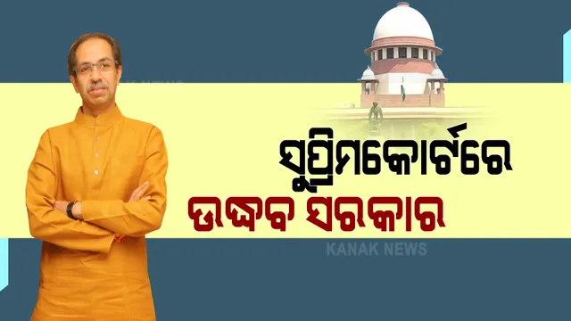 ସୁପ୍ରିମକୋର୍ଟଙ୍କ ଦ୍ୱାରସ୍ଥ ହେଲେ ଉଦ୍ଧବ ସରକାର । ହାଇକୋର୍ଟଙ୍କ ନିଷ୍ପତ୍ତିକୁ ସୁପ୍ରିମକୋର୍ଟରେ କଲେ ଚ୍ୟାଲେଞ୍ଜ ।