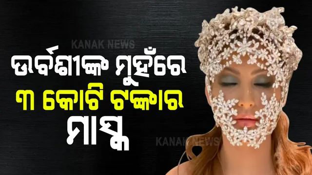 ହଜାରେ କି ଲକ୍ଷେ ନୁହେଁ ୩ କୋଟି ଟଙ୍କାର ମାସ୍କ ପିନ୍ଧି ଦେଖାଦେଲେ ବଲିଉଡ ତାରକା ଉର୍ବଶୀ ରୌତାଲା