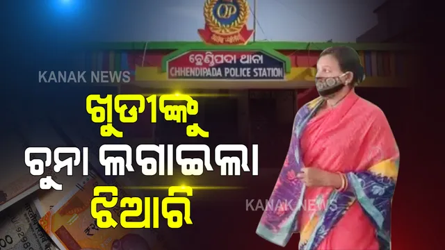 ଖୁଡୀଙ୍କୁ ଚୁନା ଲଗାଇଲା ୪୨୦ ଝିଆରି : ଲୁଟିନେଲା ୨୪ ଲକ୍ଷ ଟଙ୍କା
