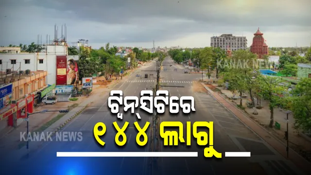 ନାଇଟ୍ କର୍ଫ୍ୟୁ ପୂର୍ବରୁ ଲାଗୁହେଲା ୧୪୪ ଧାରା । ଆଜି ରାତିରୁ ଟ୍ୱିନସିଟିରେ ୧୪୪ ଧାରା ଲାଗୁନେଇ ସୂଚନା