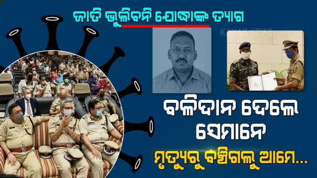 ମହାମାରୀ ସହ ଲଢେଇ କରି ବଳିଦାନ ଦେଲେ ସେମାନେ, ମୃତ୍ୟୁର ଆଁରୁ ଅଳ୍ପକେ ବଞ୍ଚିଗଲୁ ଆମେ... କିଏ ବାପା ହରାଇଲା, କିଏ ସ୍ୱାମୀ ହରାଇଲା । ଜାତି ଭୁଲିବନି ଯୋଦ୍ଧାଙ୍କ ତ୍ୟାଗ...