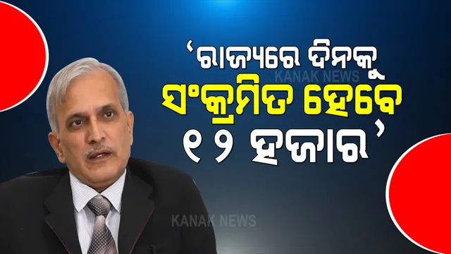 କରୋନା ସ୍ଥିତି ନେଇ ବରିଷ୍ଠ ଡାକ୍ତର ଅଶୋକ ମହାପାତ୍ରଙ୍କ ବଡ଼ ବୟାନ : ଆଗକୁ ରାଜ୍ୟରେ ୧୦ରୁ ୧୨ ହଜାର ହୋଇପାରେ ଦୈନିକ ସଂକ୍ରମଣ; କହିଲେ ଆଗାମୀ ୪ ସପ୍ତାହ ଗୁରୁତ୍ୱପୂର୍ଣ୍ଣ