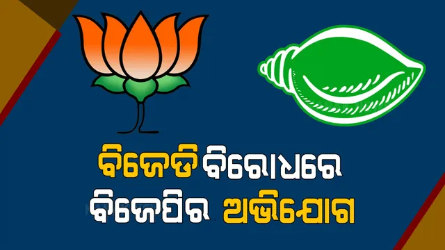 ବିଜେଡି ବିରୋଧରେ ବିଜେପିର ଅଭିଯୋଗ । ଶାସକ ଦଳର ବିଧାୟକ ଓ ନେତାଙ୍କ ଇଙ୍ଗିତରେ ବିଜେପି କର୍ମୀକୁ ଆକ୍ରମଣ କରାଯାଇଛି ବୋଲି କହିଲା ବିଜେପି । 