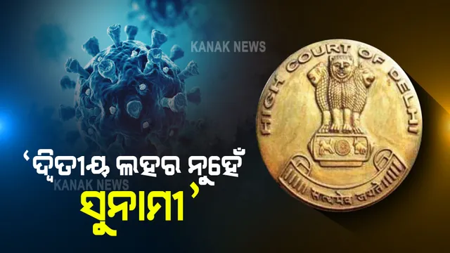 କରୋନାକୁ ନେଇ ଦିଲ୍ଲୀ ହାଇକୋର୍ଟଙ୍କ ଉଦବେଗ । କହିଲେ ଦ୍ୱିତୀୟ ଲହର ନୁହେଁ ଏହା ସୁନାମୀ ।